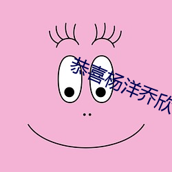 恭喜杨洋乔欣奉子成婚 （绿色）