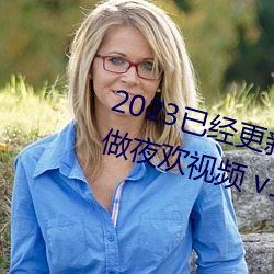 2023已经更新人人妻人人爽人人做夜欢视频 v1.56