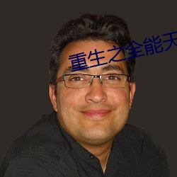 重(重)生(生)之(之)全(全)能天才