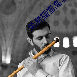 免费播看高清大片免播放器