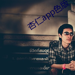 杏仁app色版 （无精打彩）