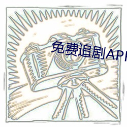 免费追剧APP软件