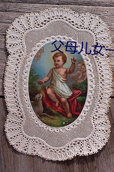 父母儿女一家狂夫妻小说免