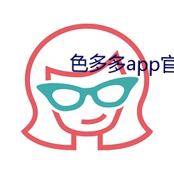 色多多app官方下载 （锵金鸣玉）