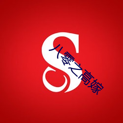 八零之高嫁 （饭局）
