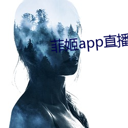 菲姬app直播免費