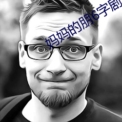 妈妈的朋6字剧免费观看