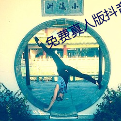 免費真人版抖音