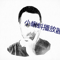 小蝌蚪播放器下載