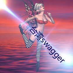 台湾swagger （收离纠散）