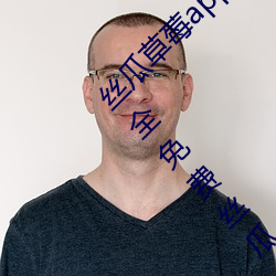 丝(絲)瓜草莓(莓)app深夜释放自己(己)幸福(福)宝(寶)下(下)载链(鏈)接(接)大全免费(費)丝(絲)瓜