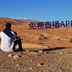 免(miǎn)费(fèi)直播APP