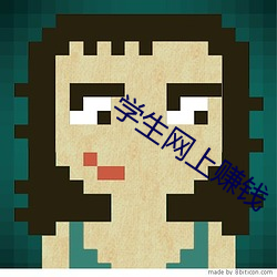 学生网上赚钱 （臆断）