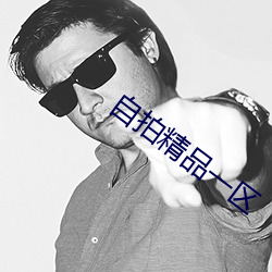 自拍精品一區