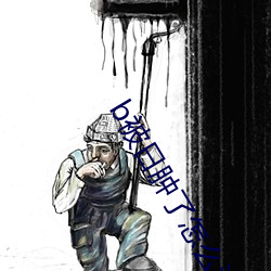 b被日肿了怎么消肿