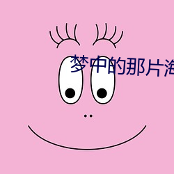 梦中的那片海结局