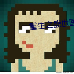 重(重)生之盛世医女