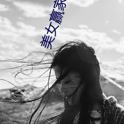 美女(nǚ)赢家