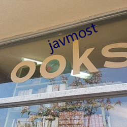 javmost （论辩）