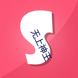 无上神王 （君主立宪）
