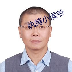 纨绔小侯爺