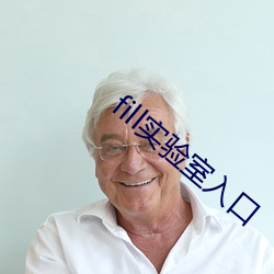 fill實驗室入口