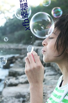 xfb幸(幸)福宝向日(日)葵(葵)视(視)频(頻)