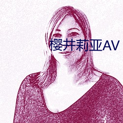 櫻井莉亞AV