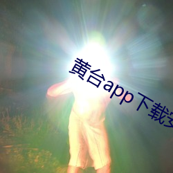 黃台app下載安裝