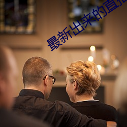 最新出(chū)来的直播平(píng)台