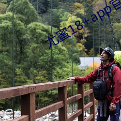 尤蜜18+app官网入口