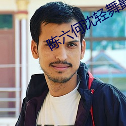陳六何沈輕舞最新免費閱讀全本