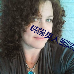 韓國美人刪除完整版