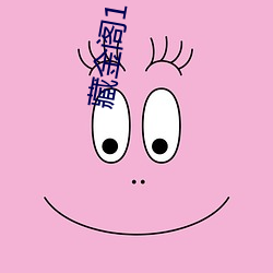 藏金阁17岁(歲)入口