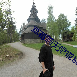 草莓聊无限能量破解版下载