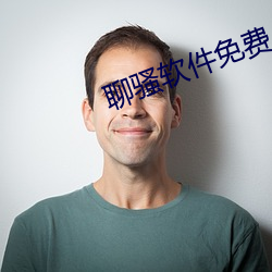 聊騷軟件免費