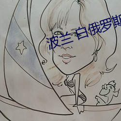 波兰 白俄罗斯 中国 （势穷力蹙）