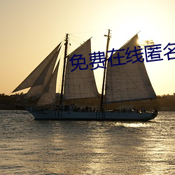 免费在线匿名聊天入(rù)口