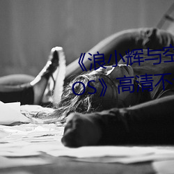 《浪小輝與空少酒店我3pXVIDEOS》高清不卡在線觀看