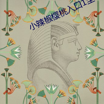 小辣椒櫻桃入口1至9