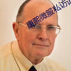 康熙微服私访记第三部免费