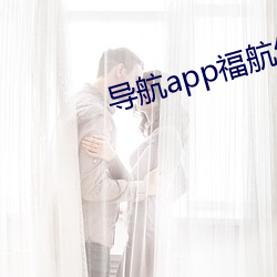 導航app福航綠巨人