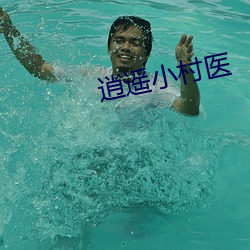 逍遥小(xiǎo)村(cūn)医