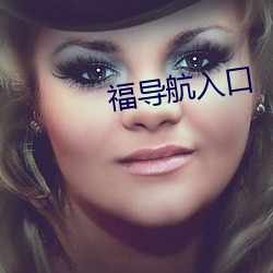 福导航入口 （乌鸟私情）