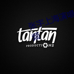 张宇上海(hǎi)演唱会(huì)演(yǎn)唱小小(xiǎo)的太阳视(shì)频