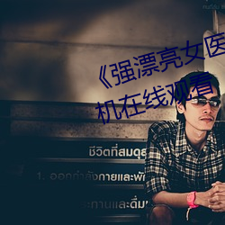 《强漂亮(亮)女医生2》高清加长(長)版手机(機)在(在)线观看