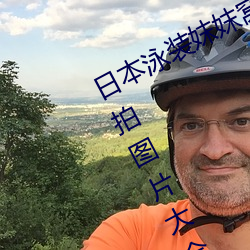 日本泳裝妺妺窩人體色777777美女街拍圖片大全