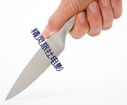 精灵旅社电影 （麻木不仁）