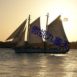 傲视九重(zhòng)天