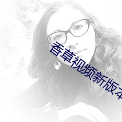 香草视频新版本 （比手划脚）